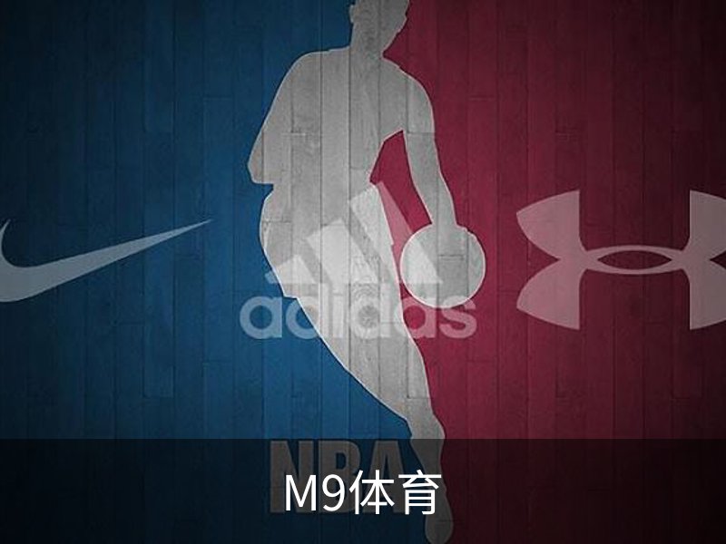 了解M9体育
